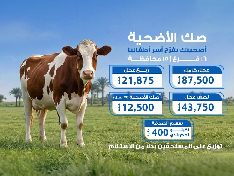 صك الأضحية
